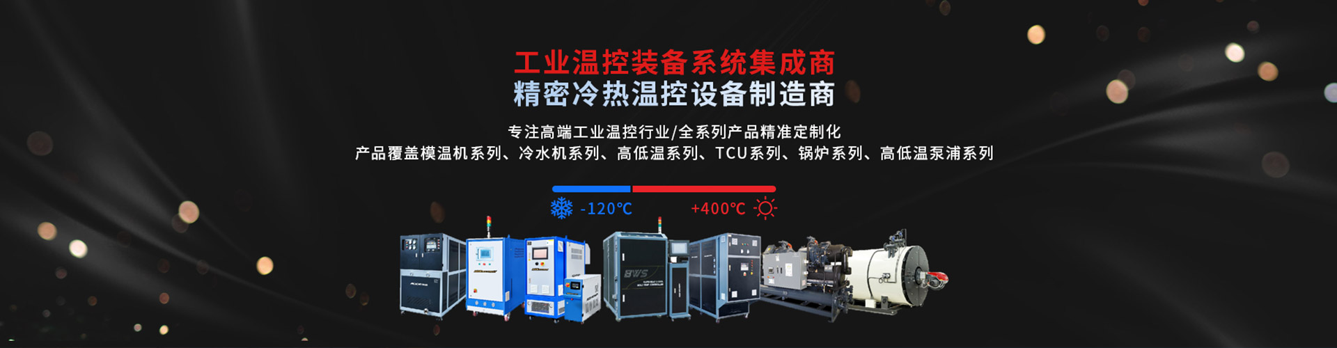 深圳市yd12300云顶线路机械有限公司 精密冷热温控社保制造商-专注高端工业温度控制